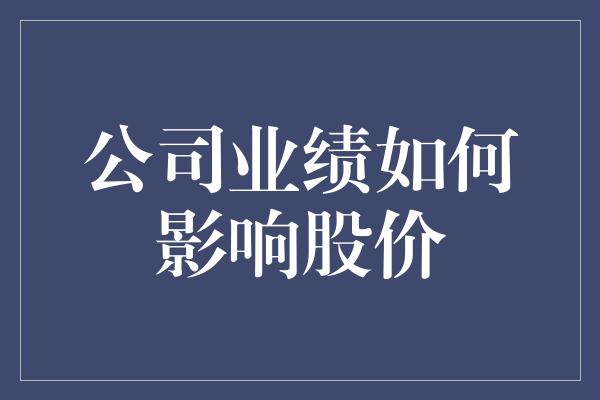 公司业绩如何影响股价