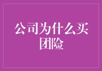 为什么公司买团险？因为他们不想变成保险推销员