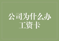 公司发放工资卡背后的经济学与社会学动机