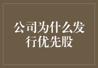 为什么公司会向优先股股东低头——优先股的魅力与运用