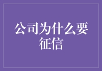 公司为什么要征信？不是为了查信用，而是为了抓住金龟婿？