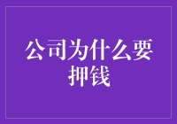 公司为何要押钱？揭秘背后的商业逻辑！