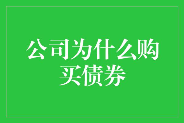 公司为什么购买债券