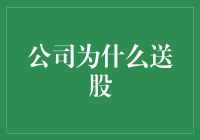 公司为什么要送股？难道是怕你们在股市里玩得不够开心？