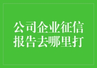 企业征信报告获取指南：业务拓展的信用保障