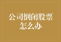 当公司破产时，你的股票变成了股票券？别怕，把它们挂在墙上当装饰吧！