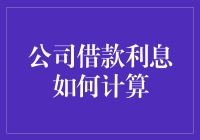 巧算公司借款利息：一场与数字的浪漫约会