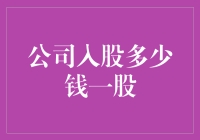 股权投资策略：公司入股多少金额一股为宜？