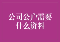 开公司公户？别闹了，先搞清楚这些！