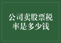 卖股票要交税？这税率到底有多高？