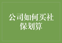 办公室里的社保经济学：如何让公司买的社保既划算又让员工满意？