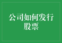 怎么玩转股市？看这里！公司发股秘籍大揭秘！