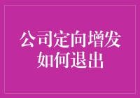 公司定向增发退出策略：资本流动与利益协调的双重挑战