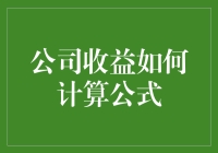 公司的收益，到底是怎么算出来的？