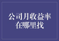 找寻公司月收益？别逗了，我怎么知道！