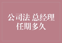 企业法人治理结构中的总经理任期制度分析