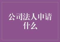 公司法人：申请什么能让自己一夜变成亿万富翁？