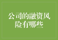 公司融资风险何其多？看这里，教你如何避雷！