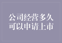 公司经营多久可申请上市：探寻资本市场准入的最佳时机