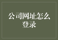 如何通过公司网址安全地登录企业内部资源：操作指南