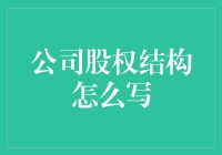 公司股权结构设计：构建稳健企业治理框架的关键要素