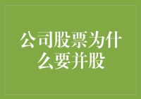 公司股票为什么要并股？原来是为了让小股民做股票板砖