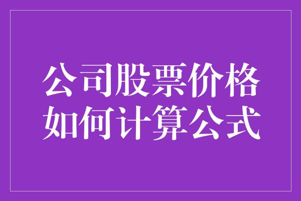 公司股票价格如何计算公式