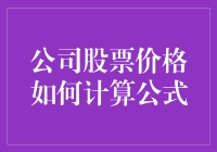 公司股票价格计算公式的剖析与应用