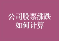 又到股市时间：公司股票涨跌如何计算，我们来一场数钱大赛？