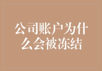 公司账户为何被冻结？探究背后的原因与解决之道