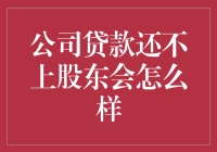 股东贷款还不上，公司的未来会变成毛线团吗？