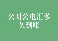 公对公电汇到账，就像约会迟到的男生，或许会晚，但一定不会爽约？