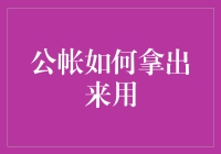 财务自由是梦想还是陷阱？教你如何打理公账，为梦想插上翅膀！