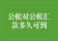 公账对公账汇款多少天才算迟到？——从迟到的角度重新定义到账