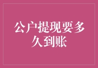 公户提现到账时间探析：保障资金流动性的关键