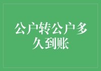 公户转公户：你还在疑惑什么时候到账吗？