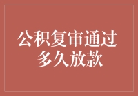 公积复审通过后，放款周期究竟有多久？深度解析