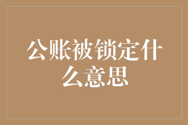 公账被锁定什么意思