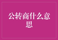 公转商：从互联网到实体的跨界融合之路