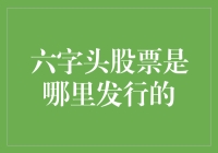 股票市场里的六字头迷思：一个笑中带泪的探秘