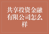 共享投资金融有限公司：让理财变得像开盲盒一样刺激！