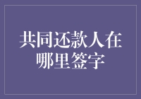 如何在贷款文件中准确找到共同还款人签字的位置？