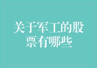 军工股票投资解析：探寻国家安全下的机遇与挑战