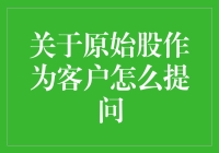 从原始股到原始鼠：如何优雅地向客户提问