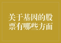 基因股票：投资你的遗传物质，让未来从基因开始！