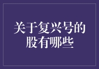 复兴号高铁产业链股：未来交通的风向标