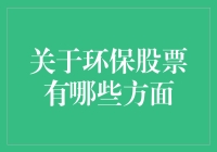 环保股票投资指南：让小绿苗长成参天大树