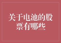 电池股票大盘点：与电同在，跟股共舞