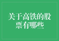 高铁股票投资分析：把握中国高速列车产业的投资机遇