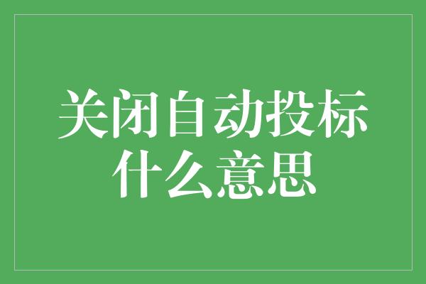 关闭自动投标什么意思